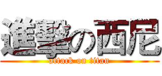 進擊の西尼 (attack on titan)