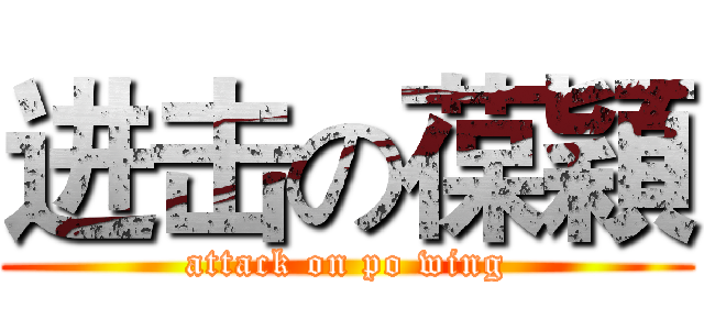 进击の葆穎 (attack on po wing)