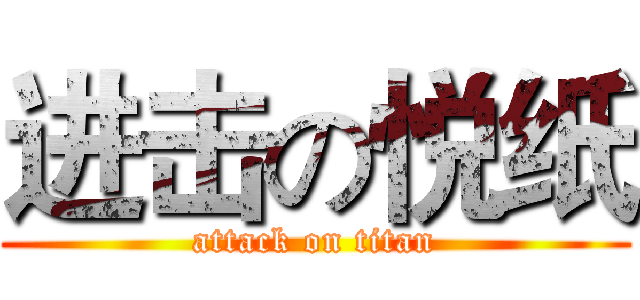 进击の悦纸 (attack on titan)