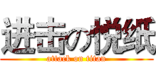 进击の悦纸 (attack on titan)