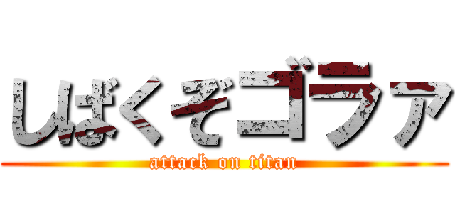 しばくぞゴラァ (attack on titan)
