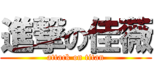 進撃の佳薇 (attack on titan)
