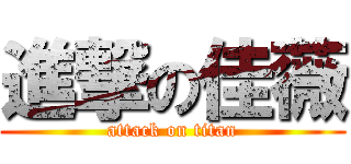 進撃の佳薇 (attack on titan)