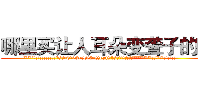 哪里买让人耳朵变聋子的药 (哪里买让人耳朵变聋子的药【电.话186x0156x9662-Q194843976林氏药业】我们做的是长期生意,靠的是老客户长期支持
参考消息网2月20日报道 韩媒称，“剩女多、离婚率高的城市，房价一定会上涨。”这是中国经济学家金岩石2016年12月参加在上海举行的房地产相关论坛时说的话。
)