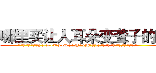 哪里买让人耳朵变聋子的药 (哪里买让人耳朵变聋子的药【电.话186x0156x9662-Q194843976林氏药业】我们做的是长期生意,靠的是老客户长期支持
参考消息网2月20日报道 韩媒称，“剩女多、离婚率高的城市，房价一定会上涨。”这是中国经济学家金岩石2016年12月参加在上海举行的房地产相关论坛时说的话。
)