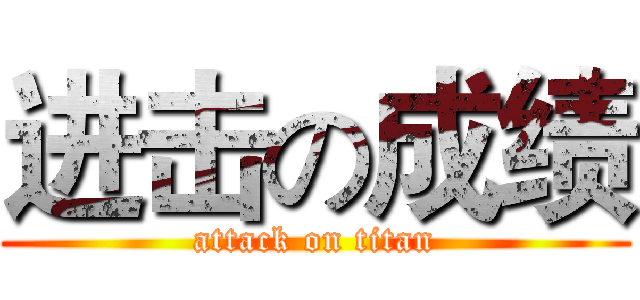 进击の成绩 (attack on titan)