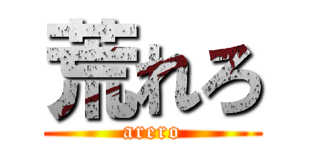 荒れろ (arero)