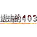 进击的４０３ (attack on study father)