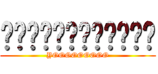 ████████████ (YOOOOOOOOO)