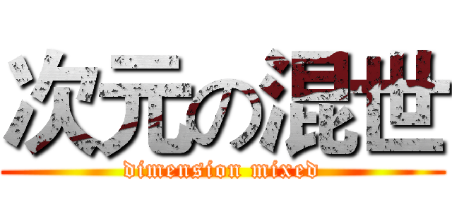 次元の混世 (dimension mixed)