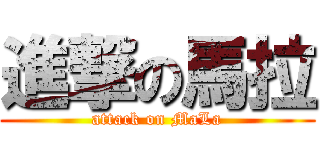 進撃の馬拉 (attack on MaLa)