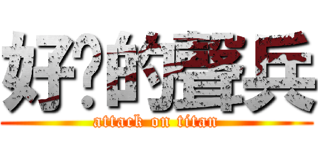 好吵的聲兵 (attack on titan)