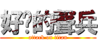 好吵的聲兵 (attack on titan)