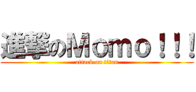 進撃のＭｏｍｏ！！！ (attack on titan)