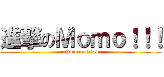 進撃のＭｏｍｏ！！！ (attack on titan)