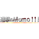 進撃のＭｏｍｏ！！！ (attack on titan)