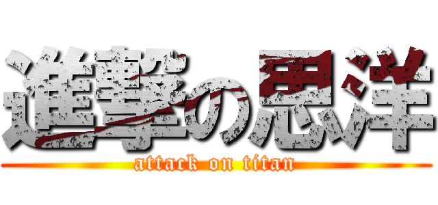 進撃の思洋 (attack on titan)