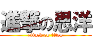 進撃の思洋 (attack on titan)