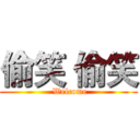 偷笑 偷笑 ( Welcome)