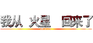 我从  火星
  回来了 (doubime)