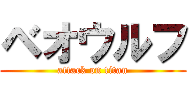 ベオウルフ (attack on titan)