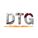 ＤＴＧ (attack on titan)