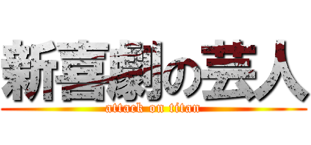 新喜劇の芸人 (attack on titan)