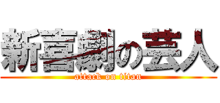 新喜劇の芸人 (attack on titan)