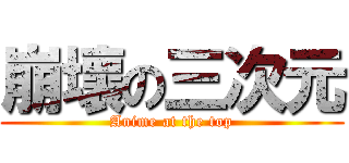 崩壞の三次元 (Anime at the top)