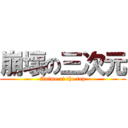 崩壞の三次元 (Anime at the top)