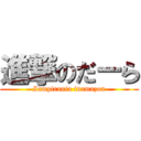 進撃のだーら (Iampirania inamazon)