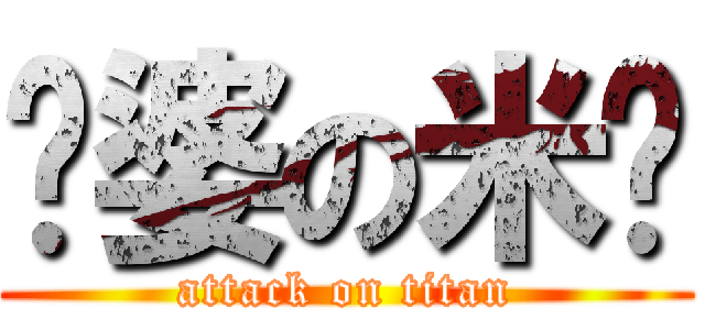 傻婆の米妮 (attack on titan)