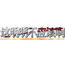 这明明不应该啊 (attack on titan)