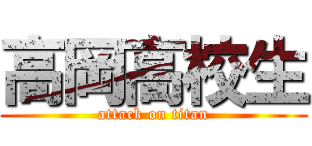 高岡高校生 (attack on titan)