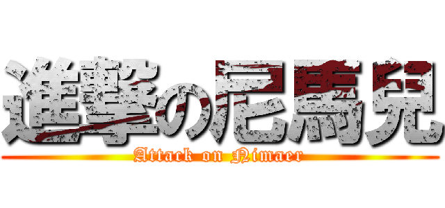 進撃の尼馬兒 (Attack on Nimaer)