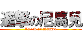 進撃の尼馬兒 (Attack on Nimaer)
