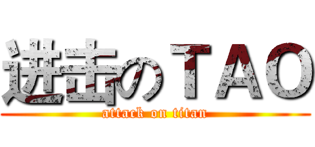 进击のＴＡＯ (attack on titan)