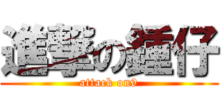 進撃の鍾仔 (attack on9)