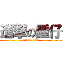 進撃の鍾仔 (attack on9)