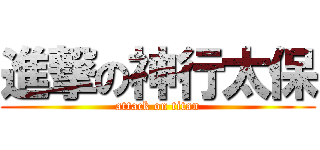 進撃の神行太保 (attack on titan)