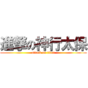 進撃の神行太保 (attack on titan)
