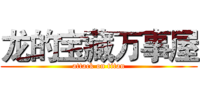 龙的宝藏万事屋 (attack on titan)