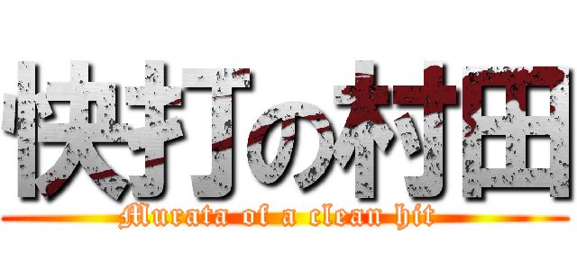 快打の村田 (Murata of a clean hit )