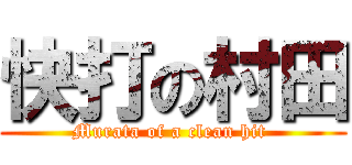 快打の村田 (Murata of a clean hit )