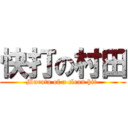 快打の村田 (Murata of a clean hit )