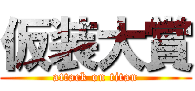 仮装大賞 (attack on titan)