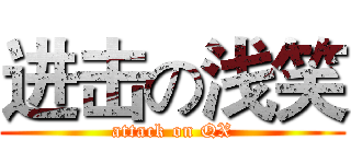 进击の浅笑 (attack on QX)
