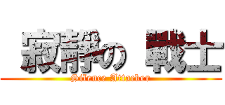  寂靜の 戰士 (Silence Attacker)