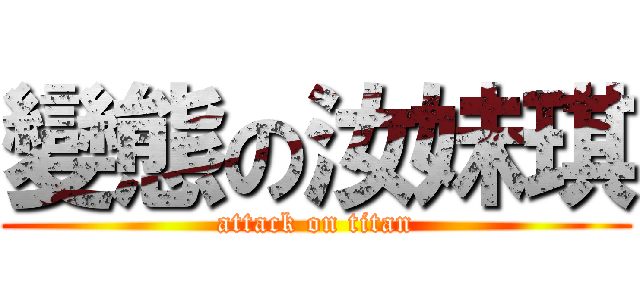 變態の汝妹琪 (attack on titan)