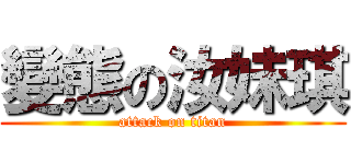 變態の汝妹琪 (attack on titan)